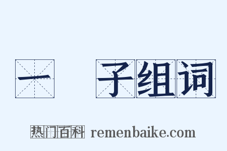 一輩子组词是什么意思的图片
